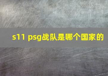 s11 psg战队是哪个国家的